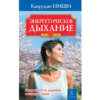 Энергетическое дыхание. Ниши К.