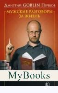 Мужские разговоры за жизнь. Пучков Д.Ю. (Гоблин)