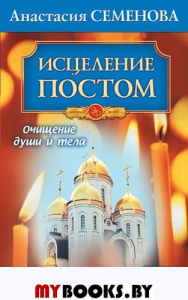 Исцеление постом.Очищение души и тела. Семенова А.