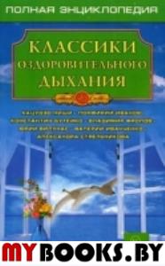 Классики оздоровительного дыхания. 5-е изд.