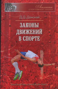 Законы движений в спорте. Очерки по теории структурности движений. . Донской Д.Д..