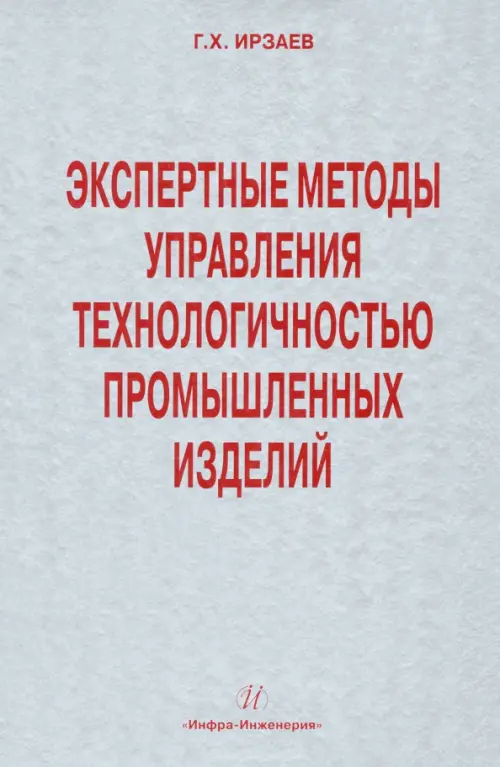 Экспертные методы управления технологичностью промышленных изделий. Ирзаев Гамид Хайбулаевич