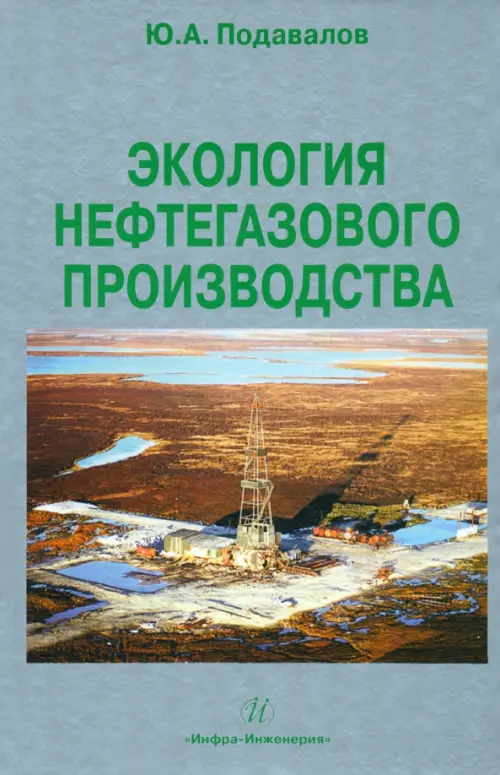Экология нефтегазового производства. Подавалов Юрий Александрович