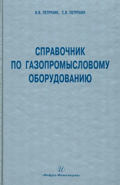 Справочник по газопромысловому оборудованию. Петрухин Владимир Владимирович