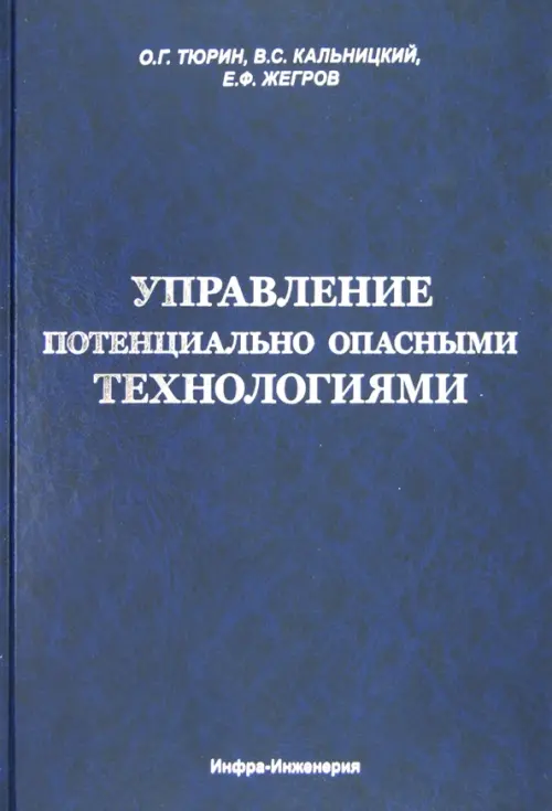 Управление потенциально опасными технологиями. Тюрин Олег Георгиевич