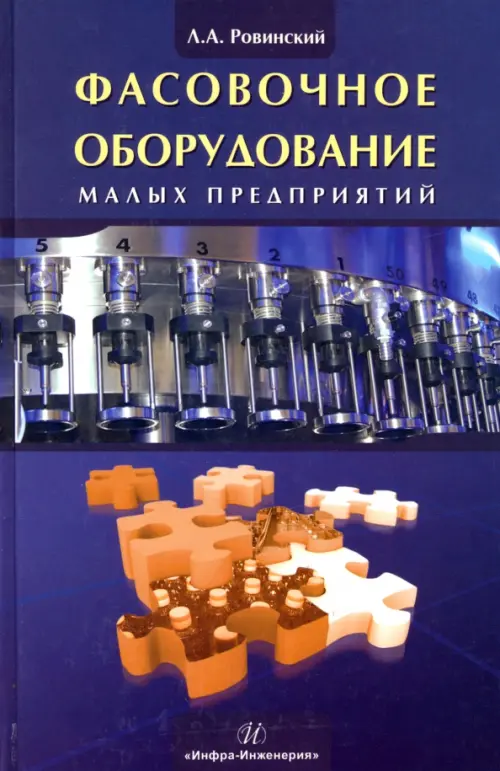 Фасовочное оборудование малых предприятий. Ровинский Лев Абрамович