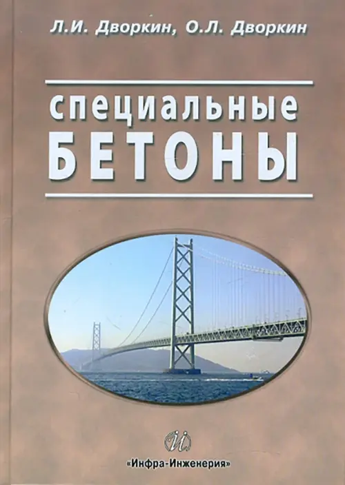 Специальные бетоны. Дворкин Леонид Иосифович