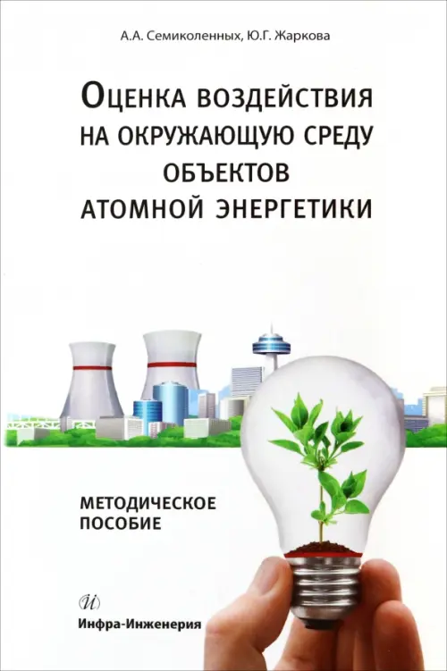 Оценка воздействия на окружающую среду объектов атомной энергетики. Семиколенных Андрей Александрович