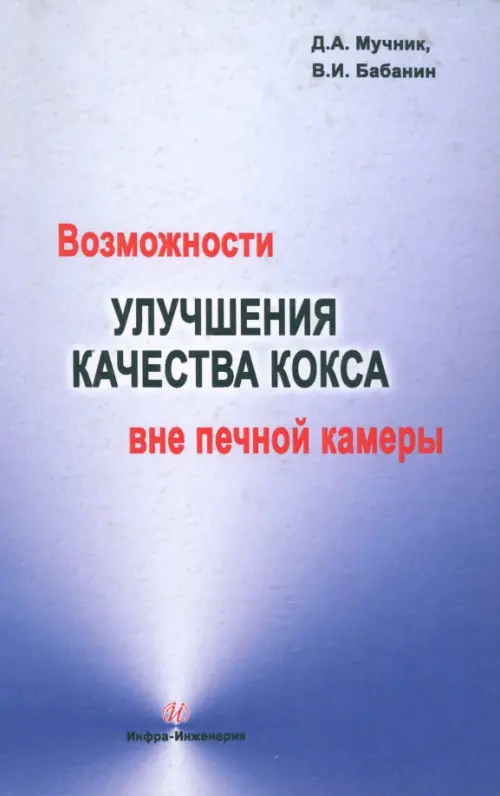 Возможности улучшения качества кокса вне печной камеры. Мучник Дамир Абрамович