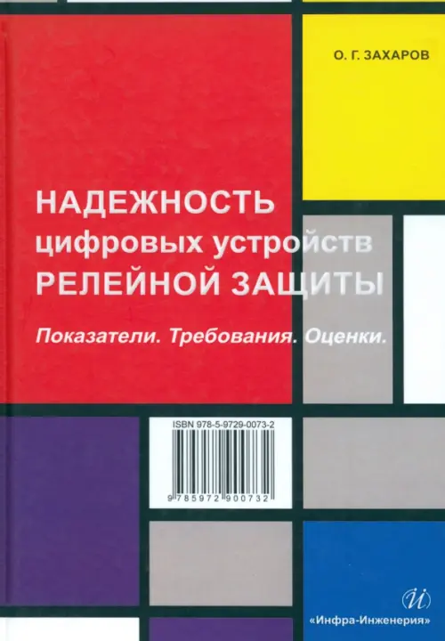 Надежность цифровых устройств релейной защиты. Показатели. Требования. Оценки. Учебное пособие. Захаров Олег Георгиевич