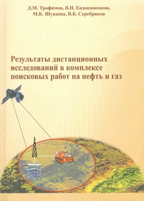 Результаты дистанционных исследований в комплексе поисковых работ на нефть и газ. Трофимов Д. М.
