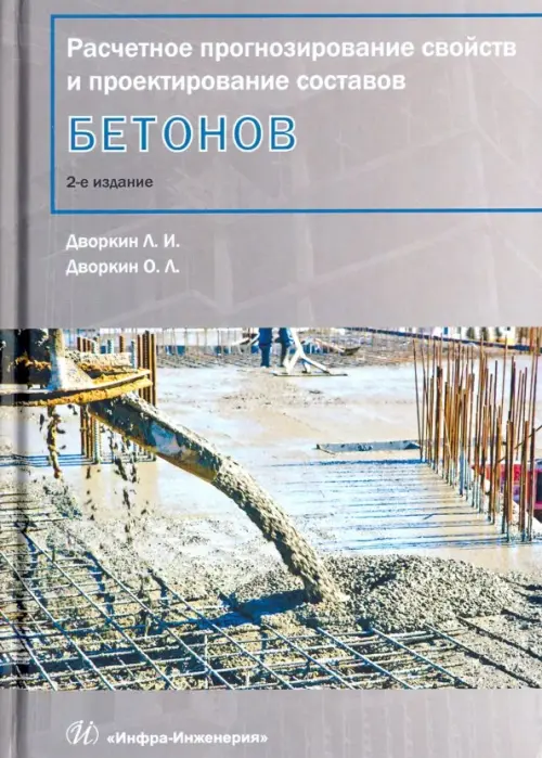 Расчетное прогнозирование свойств и проектирование составов бетона. Учебное пособие. Дворкин Леонид Иосифович
