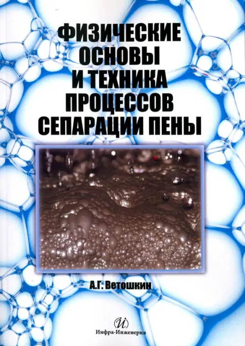 Физические основы и техника процессов сепарации пены. Ветошкин Александр Григорьевич