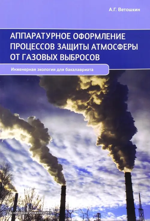 Аппаратурное оформление процессов защиты атмосферы от газовых выбросов. Учебное пособие. Ветошкин Александр Григорьевич