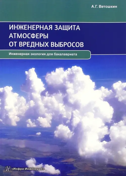 Инженерная защита атмосферы от вредных выбросов. Учебное пособие. Ветошкин Александр Григорьевич