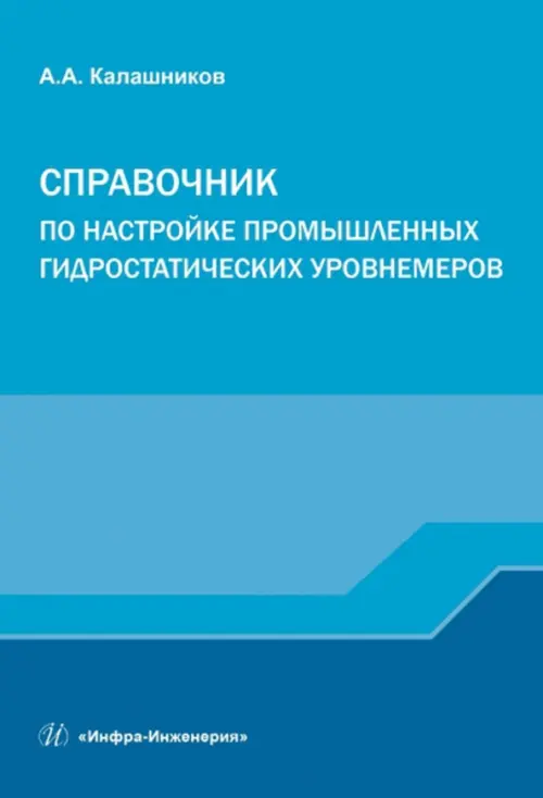Справочник по настройке промышленных гидростатических уровнемеров. Калашников Александр Александрович