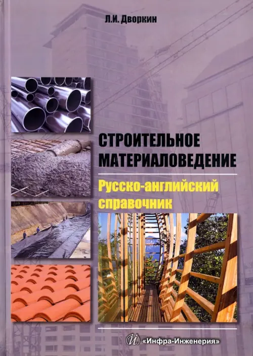 Строительное материаловедение. Русско-английский справочник. Дворкин Леонид Иосифович