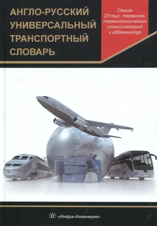 Англо-русский универсальный транспортный словарь.