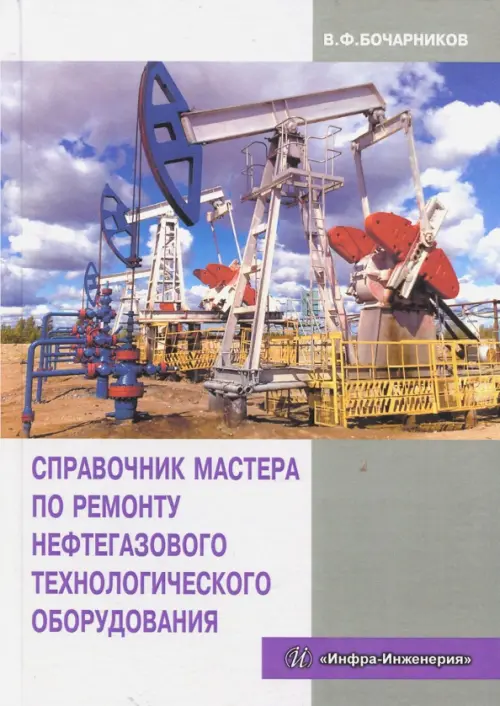 Справочник мастера по ремонту нефтегазового технологического оборудования. Учебное пособие. Бочарников Владимир Федорович