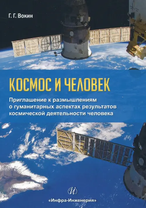 Космос и человек. Приглашение к размышлениям. Вокин Григорий Григорьевич