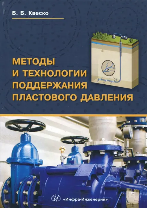 Методы и технологии поддержания пластового давления. Учебное пособие. Квеско Бронислав Брониславович