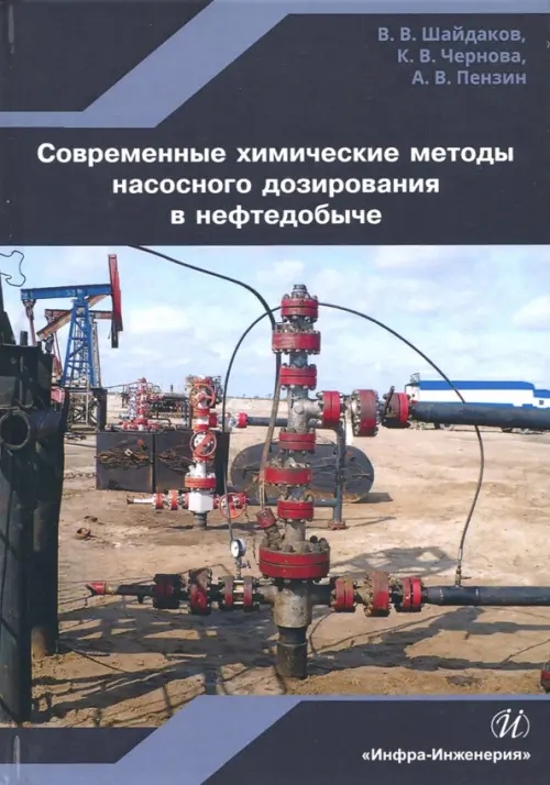 Современные химические методы насосного дозирования в нефтедобыче. Учебное пособие. Шайдаков Владимир Владимирович