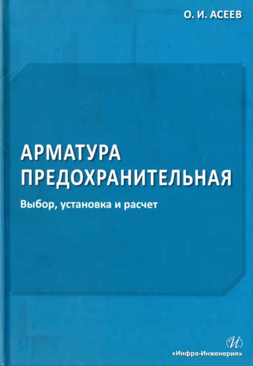 Арматура предохранительная. Выбор, установка и расчет. Асеев Олег Иванович