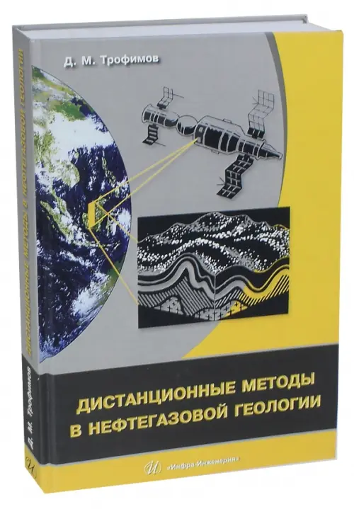 Дистанционные методы в нефтегазовой геологии. Трофимов Дмитрий Михайлович