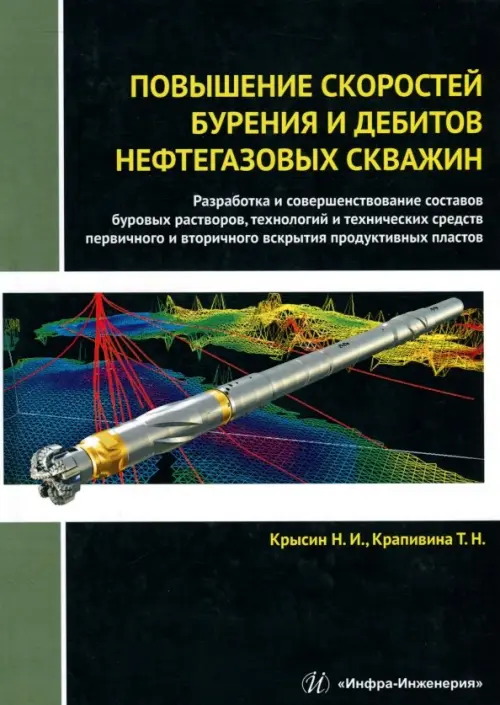 Повышение скоростей бурения и дебитов нефтегазовых скважин. Монография. Крысин Николай Иванович