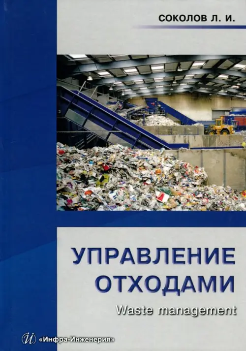 Управление отходами (Waste management). Учебное пособие. Соколов Леонид Иванович