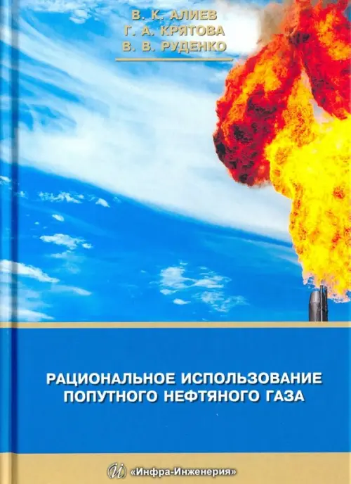 Рациональное использование попутного нефтяного газа. Алиев Владимир Кязимович