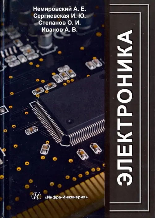 Электроника. Немировский Александр Емельянович