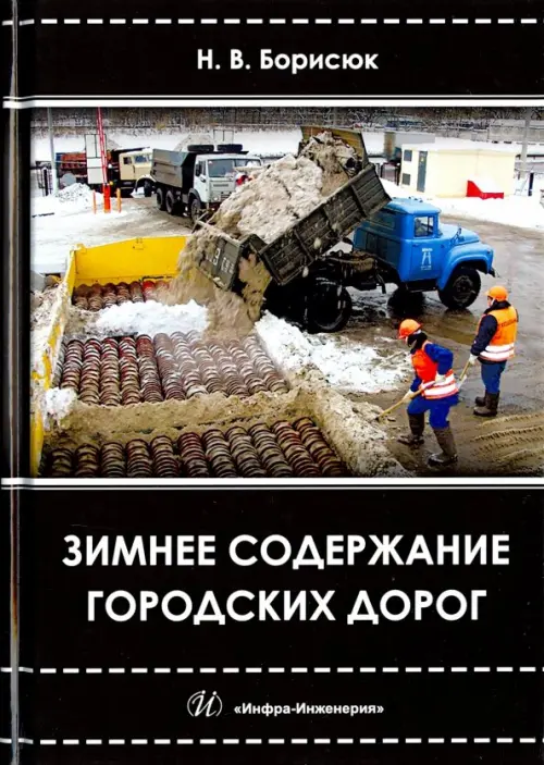 Зимнее содержание городских дорог. Учебное пособие. Борисюк Никита Владимирович