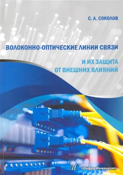 Волоконно-оптические линии связи и их защита от внешних влияний. Учебное пособие. Соколов Станислав Александрович