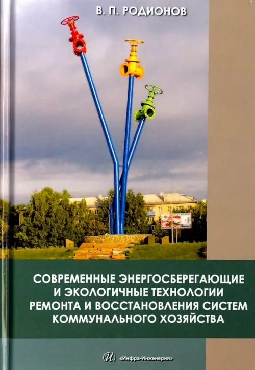 Современные энергосберегающие и экологичные техники ремонта и восстановления систем. Родионов Виктор Петрович