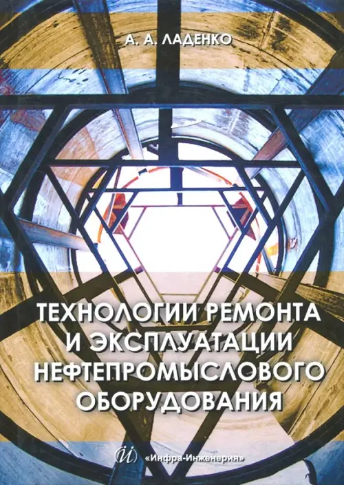 Технологии ремонта и эксплуатации нефтепромыслового оборудования. Учебное пособие. Ладенко Александра Александровна