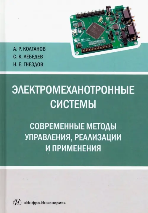 Электромеханотронные системы. Современные методы управления, реализации и применения: Учебное пособие. . Колганов А.Р., Лебедев С.К., Гнездов Н.Е.Инфра-Инженерия