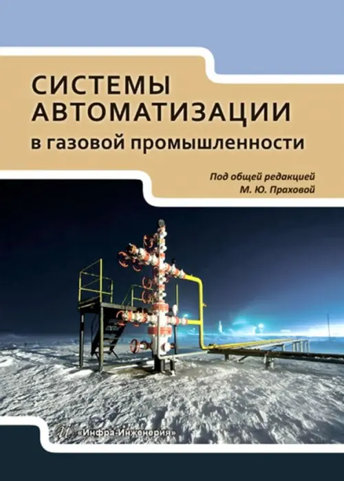 Системы автоматизации в газовой промышленности. Учебное пособие. Прахова Марина Юрьевна