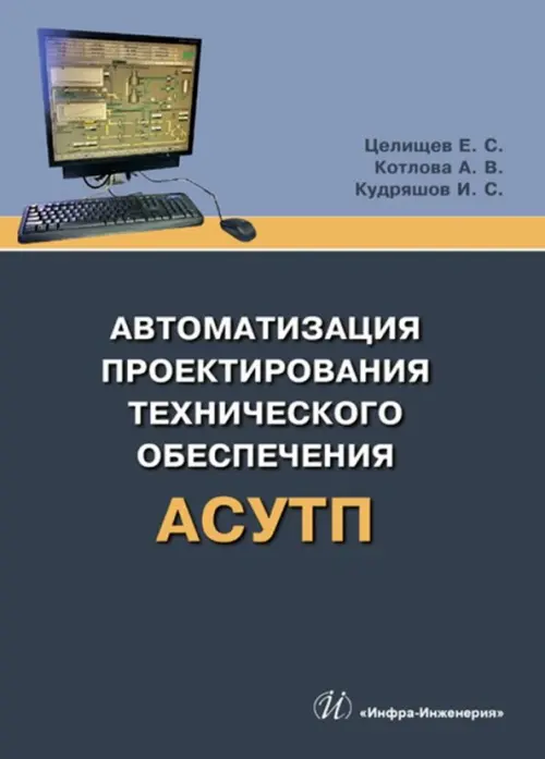 Автоматизация проектирования технического обеспечения АСУТП. Целищев Евгений Сергеевич