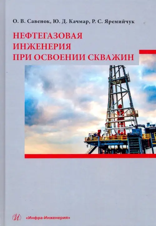 Нефтегазовая инженерия при освоении скважин. Савенок Ольга Вадимовна