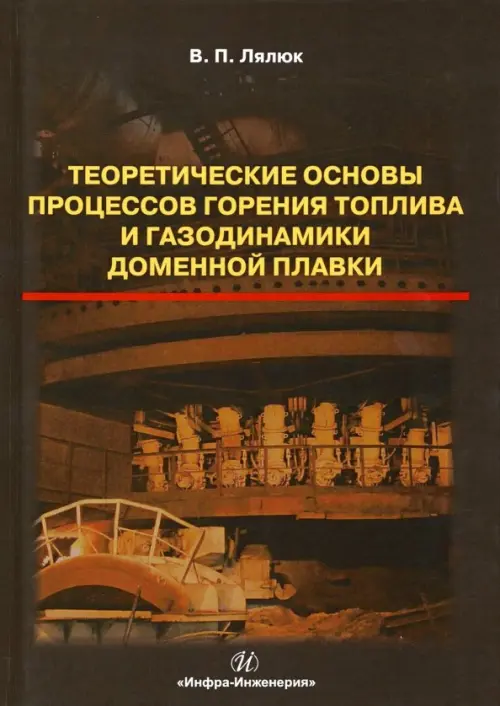 Теоретические основы процессов горения топлива и газодинамики доменной плавки. Лялюк Виталий Павлович