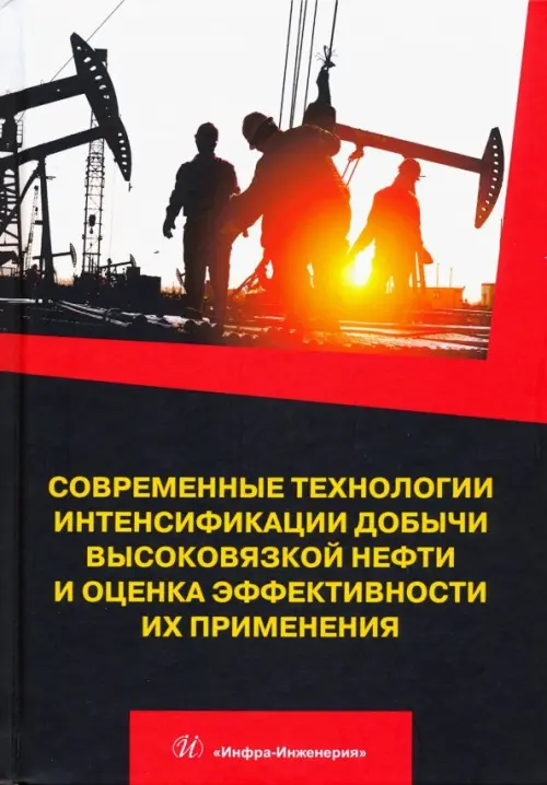 Современные технологии интенсификации добычи высоковязкой нефти и оценка эффективности их применения. Антониади Дмитрий Георгиевич