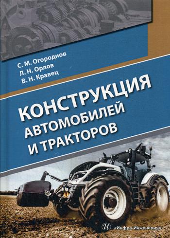 Конструкция автомобилей и тракторов: Учебник. . Огороднов С.М., Орлов Л.Н., Кравец В.Н.Инфра-Инженерия