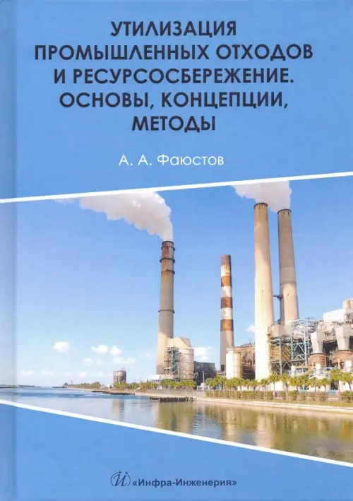 Утилизация промышленных отходов и ресурсосбережение. Основы, концепции, методы. Фаюстов Анатолий Афанасьевич
