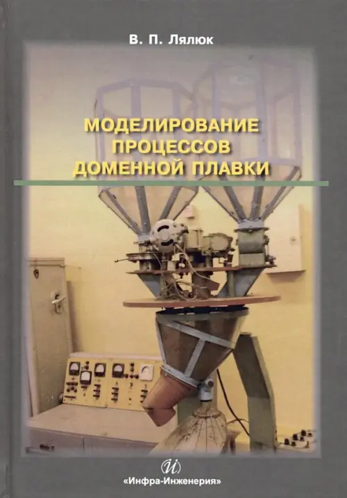 Моделирование процессов доменной плавки. Монография. Лялюк Виталий Павлович