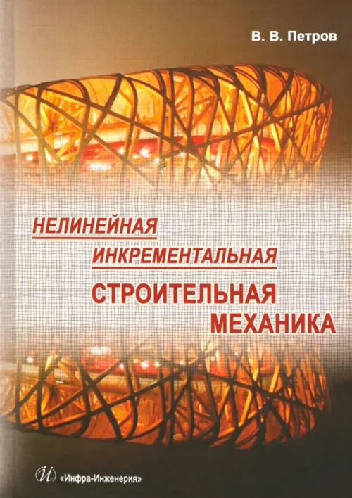 Нелинейная инкрементальная строительная механика. Петров Владилен Васильевич