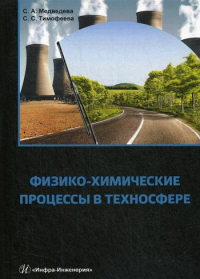 Физико-химические процессы в техносфере: Учебно-практическое пособие.  2-е изд., испр. и доп. . Медведева С.А., Тимофеева С.СИнфра-Инженерия