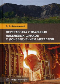 Переработка отвальных никелевых шлаков с доизвлечением металлов: Учебное пособие. . Веселовский А.А.Инфра-Инженерия