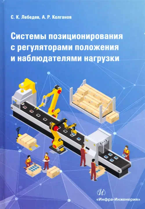 Системы позиционирования с регуляторами положения и наблюдателями нагрузки. Монография. Колганов Алексей Руфимович