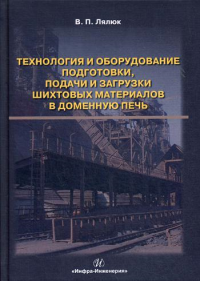 Технология и оборудование подготовки подачи и загрузки шихтовых материалов в доменную печь: монография